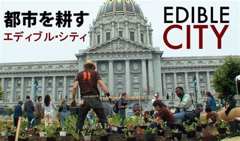 池シネマ『都市を耕す エディブル・シティ』上映&シェアリング会!!