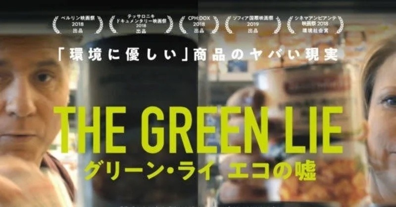 「グリーン・ライ エコの嘘 」上映会