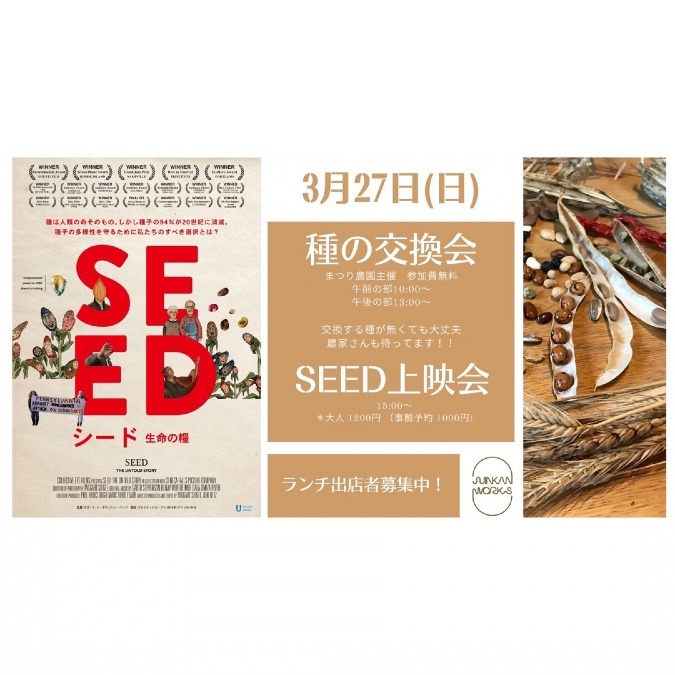 【種の交換会 & SEED上映会など】 2022年3月27日(日)