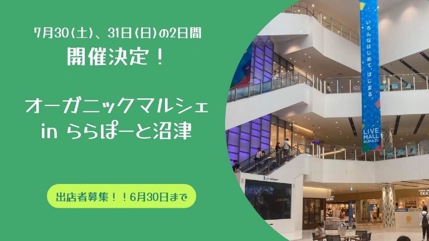 "ららぽーと沼津"で オーガニックマルシェやるよ〜!! 出店者大募集!!